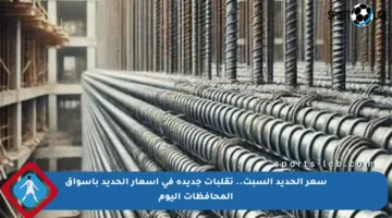 سعر الحديد السبت.. تقلبات جديدة في أسعار الحديد بأسواق المحافظات اليوم